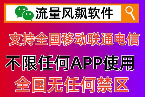 专用的专网流量包怎么充值，2024年实现最低价5G全国通用流量上网自由