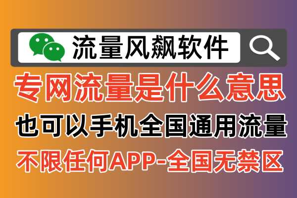 专网流量是什么意思，为什么可以手机全国通用5G上网使用呢