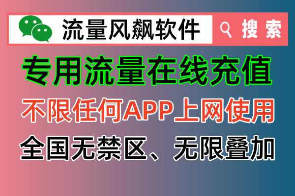专用流量有什么用，可以手机全国通用5G流量上网，不限任何APP，全国无任何的禁区
