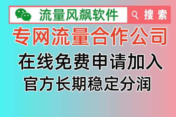 实现手机5G流量上网自由，专网流量合作公司及最低价流量包推荐